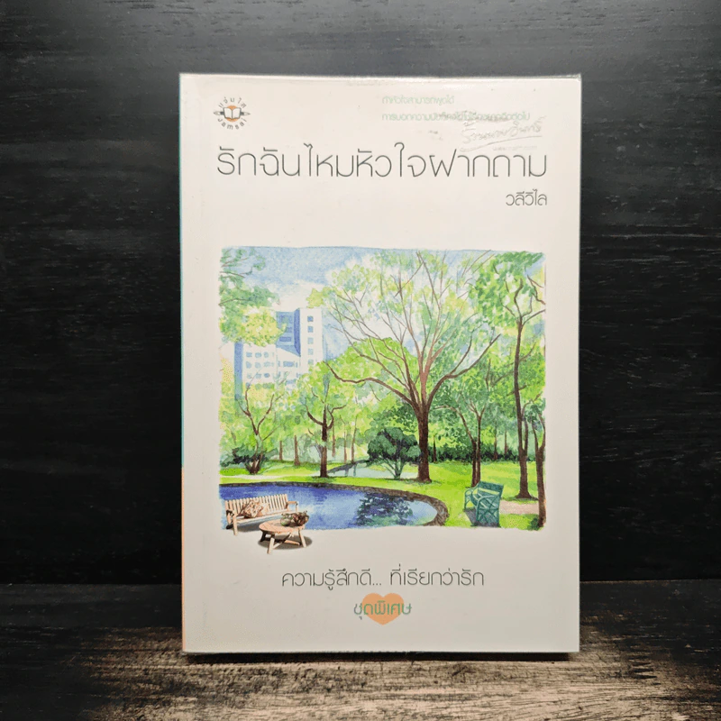 รักฉันไหมหัวใจฝากถาม - วลีวิไล รูปที่ 1