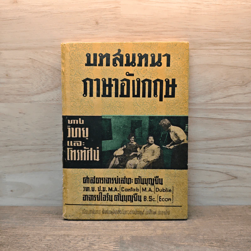 บทสนทนาภาษาอังกฤษ ทางวิทยุและโทรทัศน์ - เสนาะ ตันบุญยืน รูปที่ 1