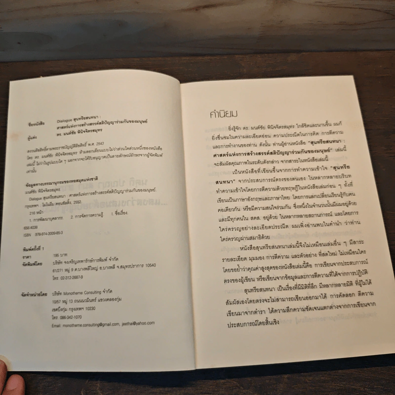 Dialogue สุนทรียสนทนา - ดร.มนต์ชัย พินิจจิตรสมุทร รูปที่ 6