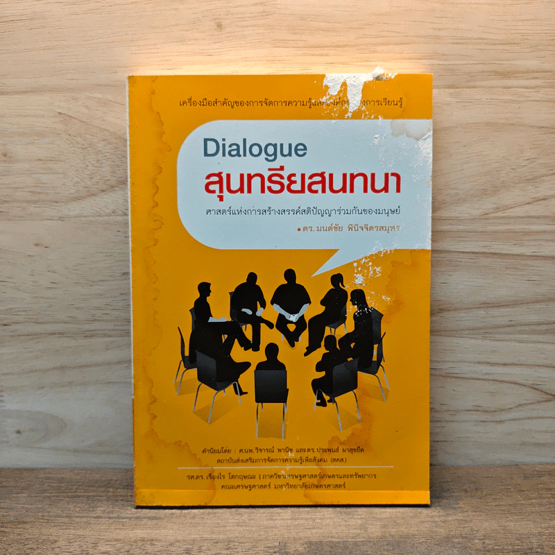Dialogue สุนทรียสนทนา - ดร.มนต์ชัย พินิจจิตรสมุทร รูปที่ 1