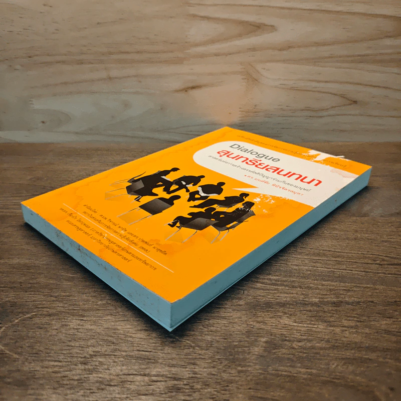 Dialogue สุนทรียสนทนา - ดร.มนต์ชัย พินิจจิตรสมุทร รูปที่ 3