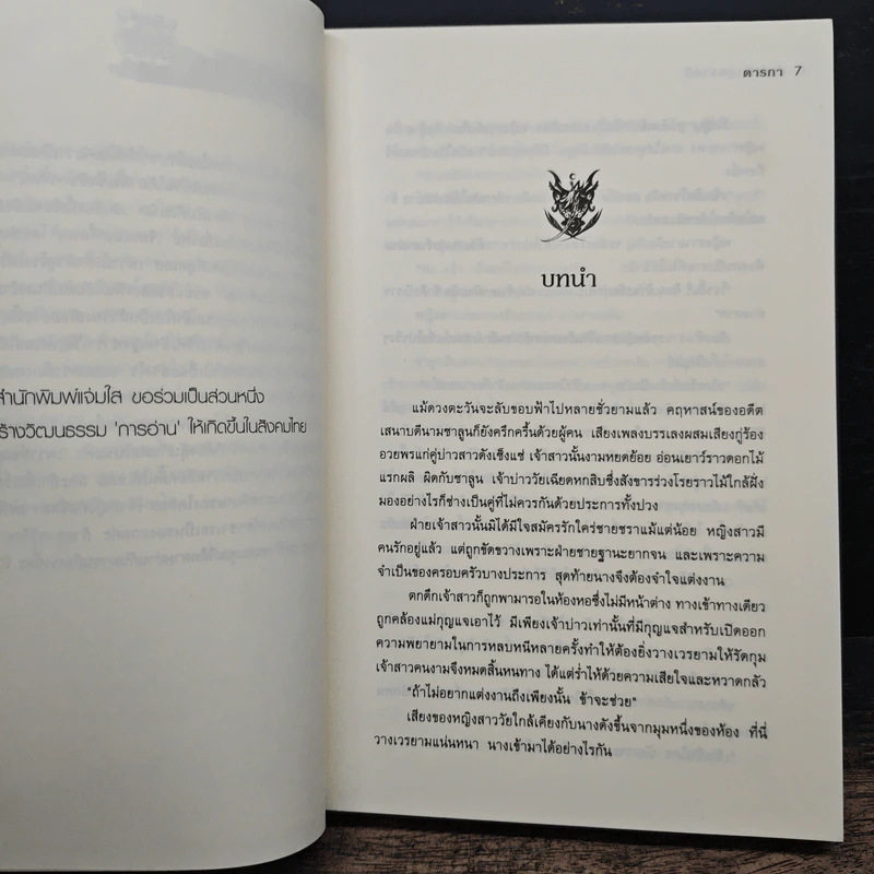 ลำนำรักภูตราตรี - ตารกา รูปที่ 7