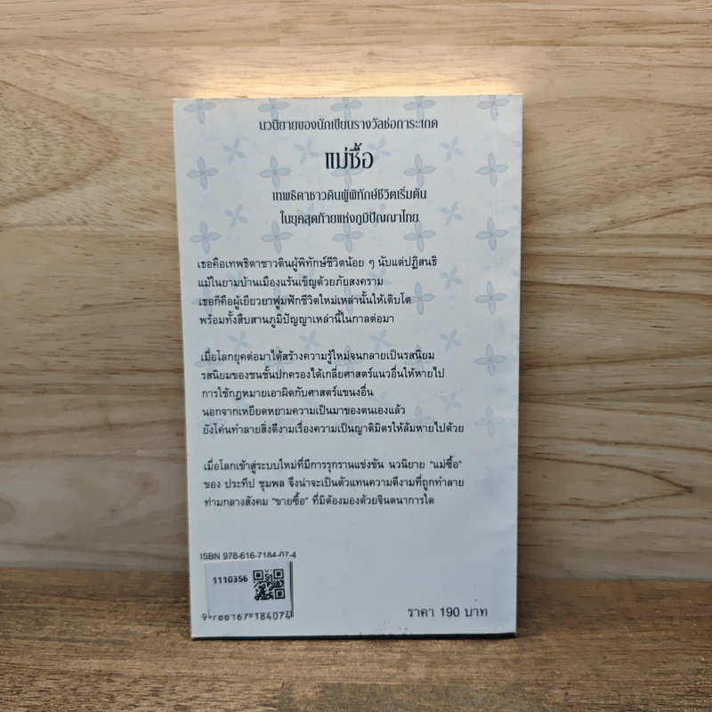 แม่ซื้อ เทพธิดาชาวดินผู้พิทักษ์ชีวิตเริ่มต้น ในยุคสุดท้ายแห่งภูมิปัญญาไทย - ประทีป ชุมพล รูปที่ 5