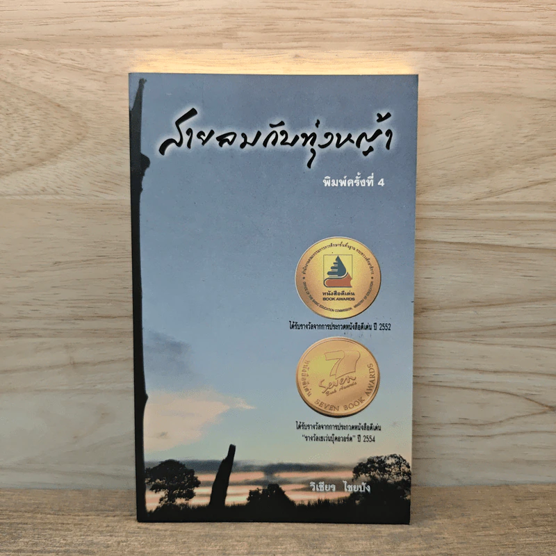 สายลมกับทุ่งหญ้า - วิเชียร ไชยบัง รูปที่ 1