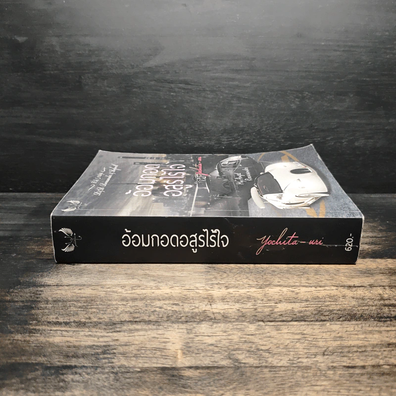 อ้อมกอดอสูรไร้ใจ - Yochita-uri รูปที่ 3