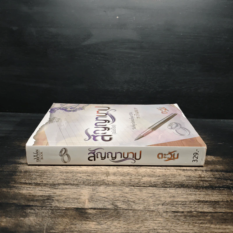 สัญญาบาป (ฉบับรีไรต์) - ตะวัน รูปที่ 3