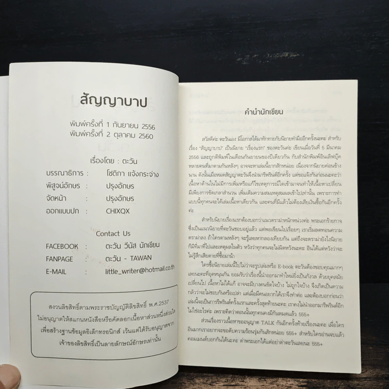 สัญญาบาป (ฉบับรีไรต์) - ตะวัน รูปที่ 6
