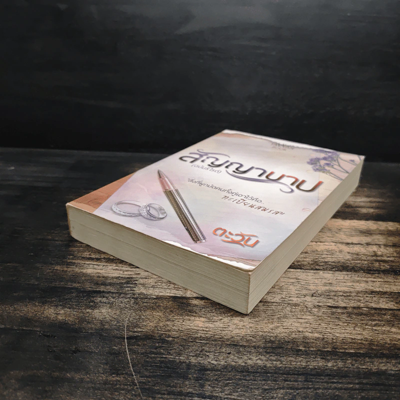 สัญญาบาป (ฉบับรีไรต์) - ตะวัน รูปที่ 4