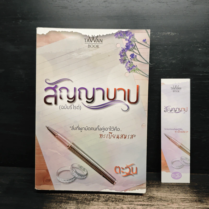 สัญญาบาป (ฉบับรีไรต์) - ตะวัน รูปที่ 1