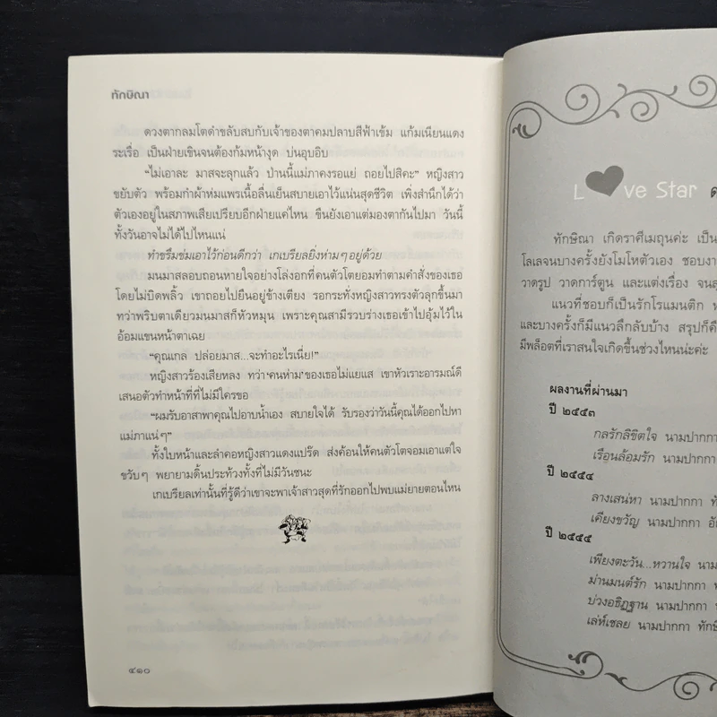โอบรักใต้เงาจันทร์ - ทักษิณา รูปที่ 8