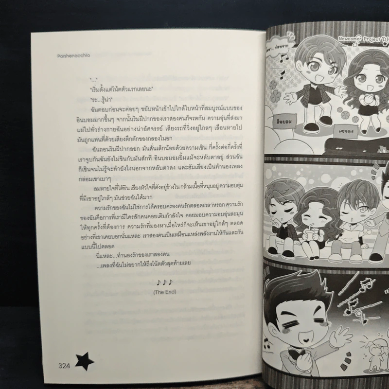 Newcomer Project โปรเจ็กต์รักเดบิวต์หัวใจ - Porshenocchio รูปที่ 8