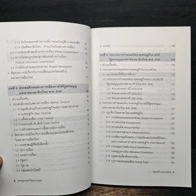 เศรษฐศาสตร์รัฐธรรมนูญ เล่ม 1-3 - รังสรรค์ ธนะพรพันธุ์ รูปที่ 14