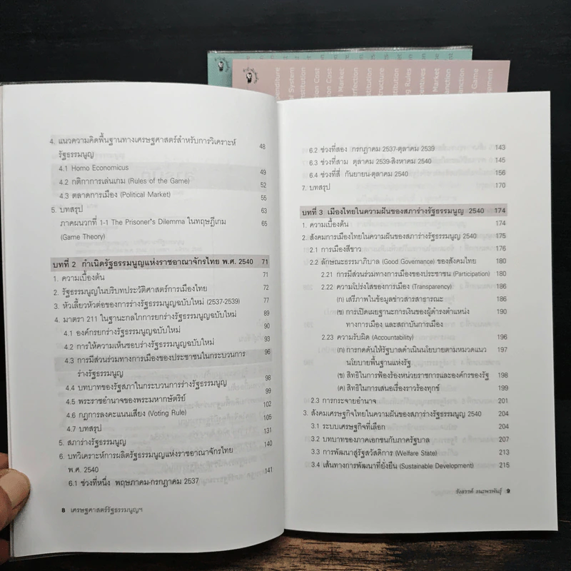 เศรษฐศาสตร์รัฐธรรมนูญ เล่ม 1-3 - รังสรรค์ ธนะพรพันธุ์ รูปที่ 7