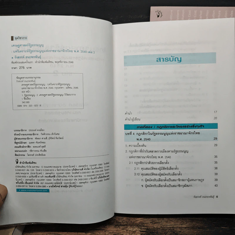 เศรษฐศาสตร์รัฐธรรมนูญ เล่ม 1-3 - รังสรรค์ ธนะพรพันธุ์ รูปที่ 9