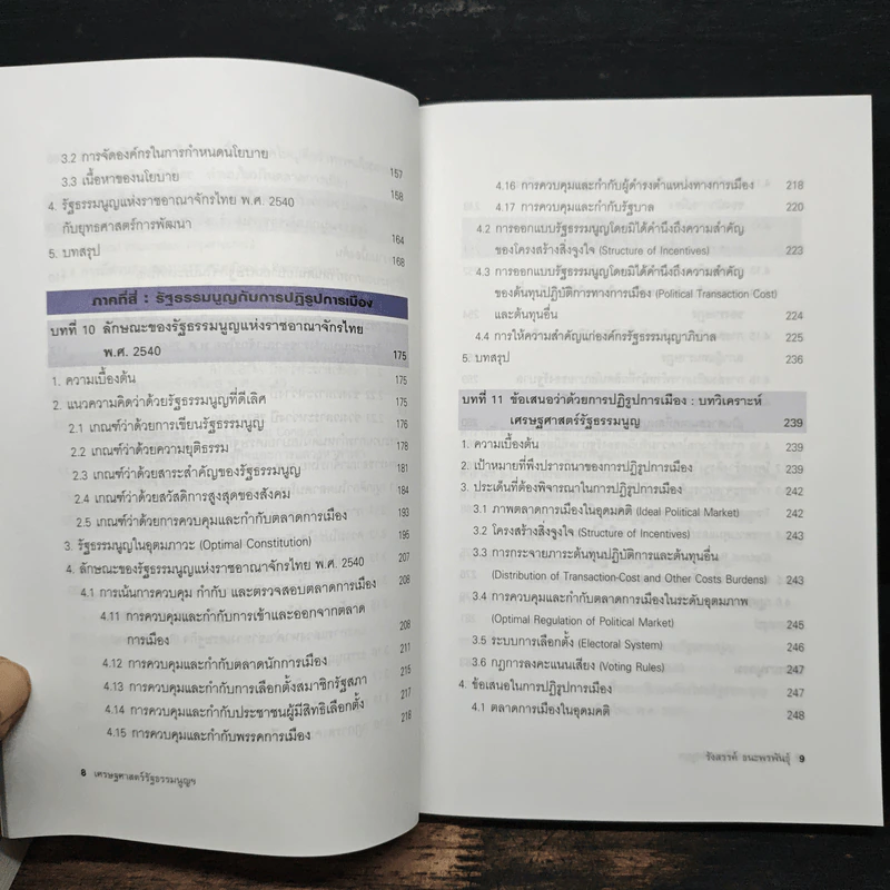 เศรษฐศาสตร์รัฐธรรมนูญ เล่ม 1-3 - รังสรรค์ ธนะพรพันธุ์ รูปที่ 15
