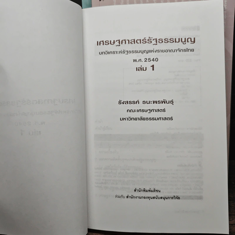 เศรษฐศาสตร์รัฐธรรมนูญ เล่ม 1-3 - รังสรรค์ ธนะพรพันธุ์ รูปที่ 5