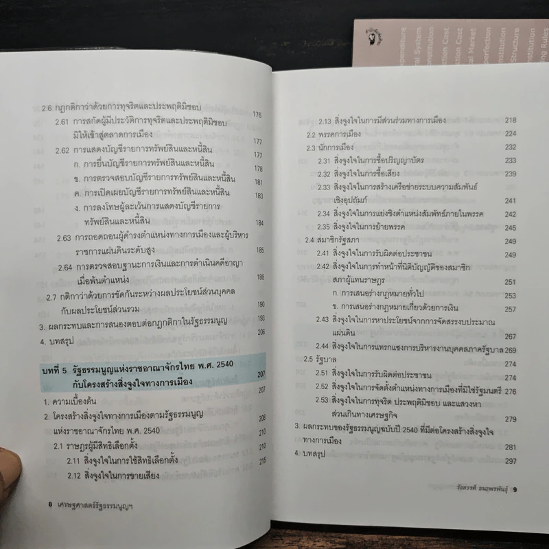 เศรษฐศาสตร์รัฐธรรมนูญ เล่ม 1-3 - รังสรรค์ ธนะพรพันธุ์ รูปที่ 11
