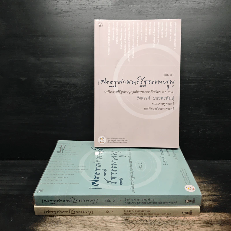 เศรษฐศาสตร์รัฐธรรมนูญ เล่ม 1-3 - รังสรรค์ ธนะพรพันธุ์ รูปที่ 1