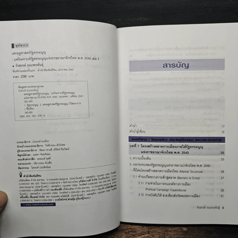 เศรษฐศาสตร์รัฐธรรมนูญ เล่ม 1-3 - รังสรรค์ ธนะพรพันธุ์ รูปที่ 13