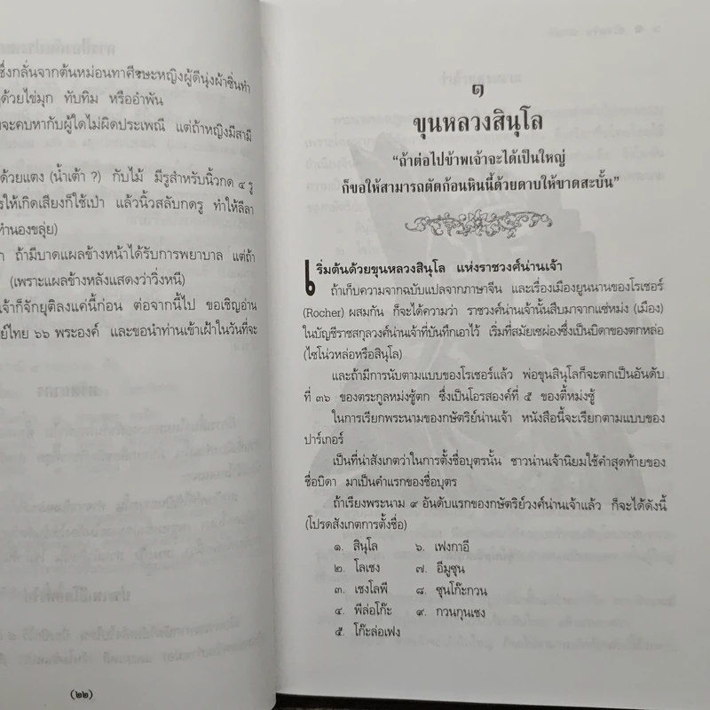 วันสวรรคตของ 66 กษัตริย์ - พิมาน แจ่มจรัส รูปที่ 9