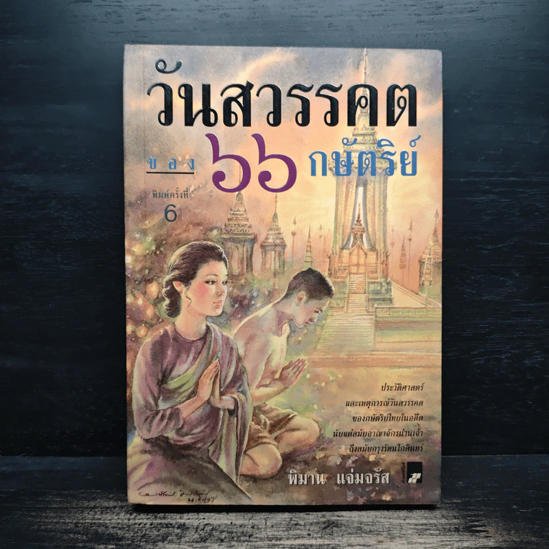 วันสวรรคตของ 66 กษัตริย์ - พิมาน แจ่มจรัส รูปที่ 1