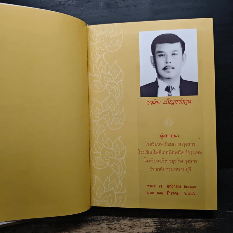 อนุสรณ์ งานพระราชทานเพลิงศพ นายชวลิต เบ็ญจาธิกุล รูปที่ 6
