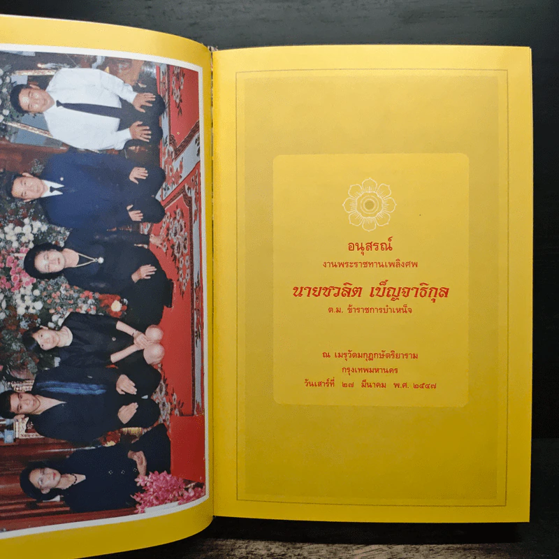 อนุสรณ์ งานพระราชทานเพลิงศพ นายชวลิต เบ็ญจาธิกุล รูปที่ 7