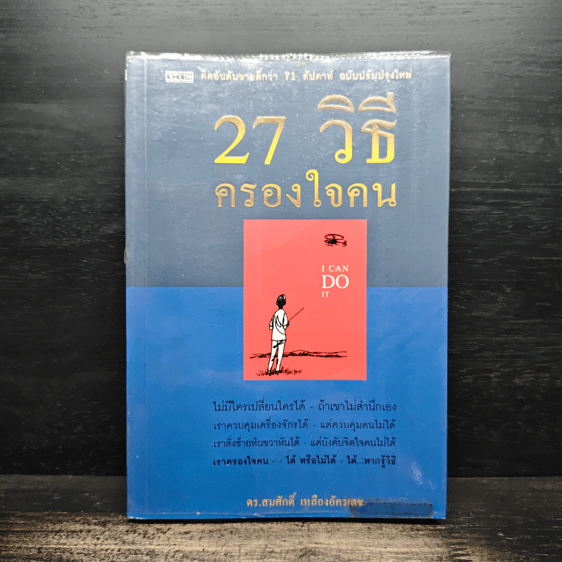 27 วิธีครองใจคน I Can Do It - ดร.สมศักดิ์ เหลืองอัครเดช รูปที่ 1