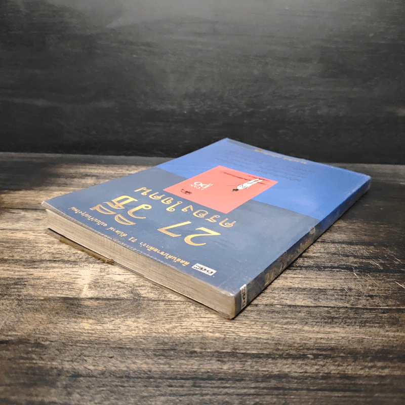 27 วิธีครองใจคน I Can Do It - ดร.สมศักดิ์ เหลืองอัครเดช รูปที่ 5