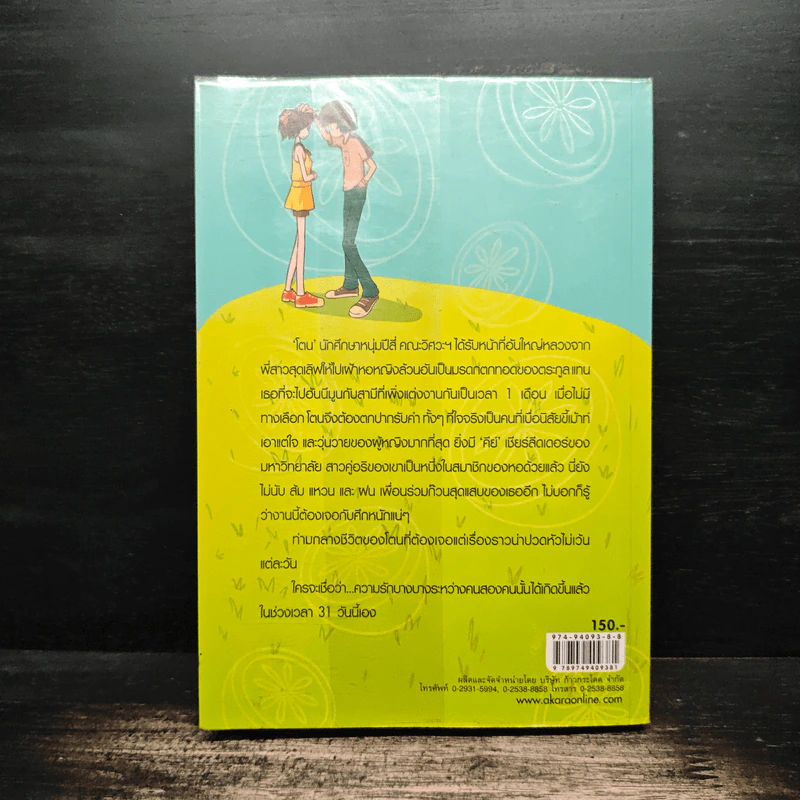 31 วัน มหัศจรรย์รักรสมะนาว - แอมป์ รูปที่ 2