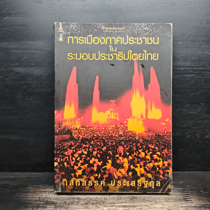 การเมืองภาคประชาชน ในระบอบประชาธิปไตยไทย - เสกสรรค์ ประเสริฐกุล รูปที่ 1