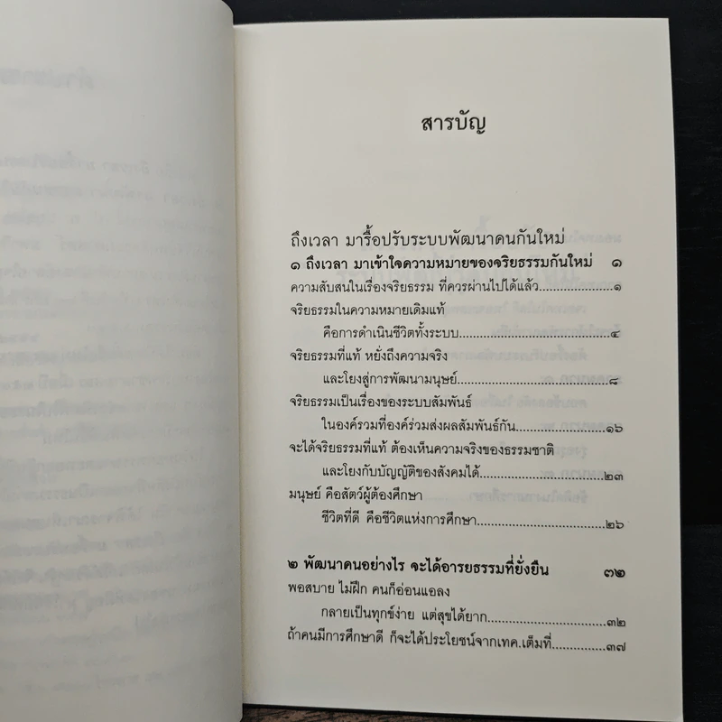 ถึงเวลามารื้อปรับระบบพัฒนาคนกันใหม่ - พระพรหมคุณาภรณ์ รูปที่ 7