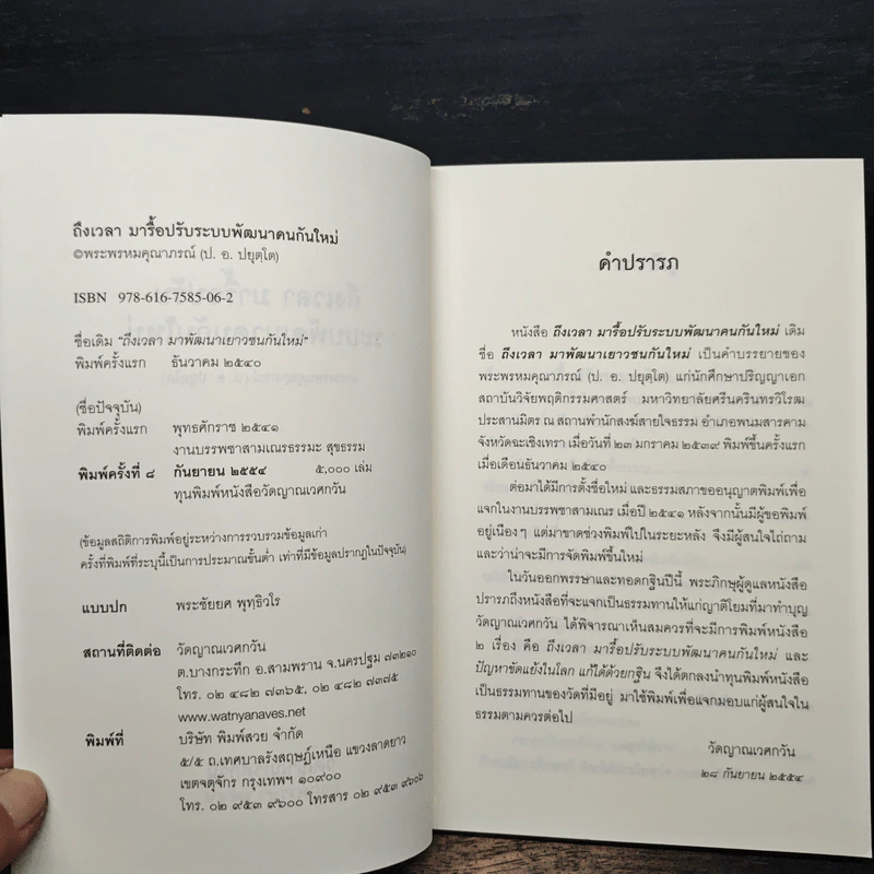ถึงเวลามารื้อปรับระบบพัฒนาคนกันใหม่ - พระพรหมคุณาภรณ์ รูปที่ 6