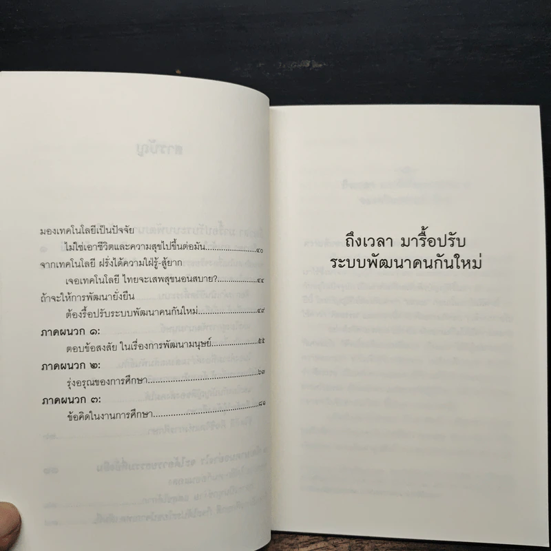 ถึงเวลามารื้อปรับระบบพัฒนาคนกันใหม่ - พระพรหมคุณาภรณ์ รูปที่ 8