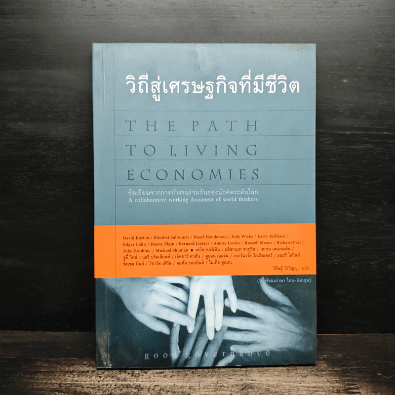 วิถีสู่เศรษฐกิจที่มีชีวิต - วิศิษฐ์ วังวิญญู รูปที่ 1
