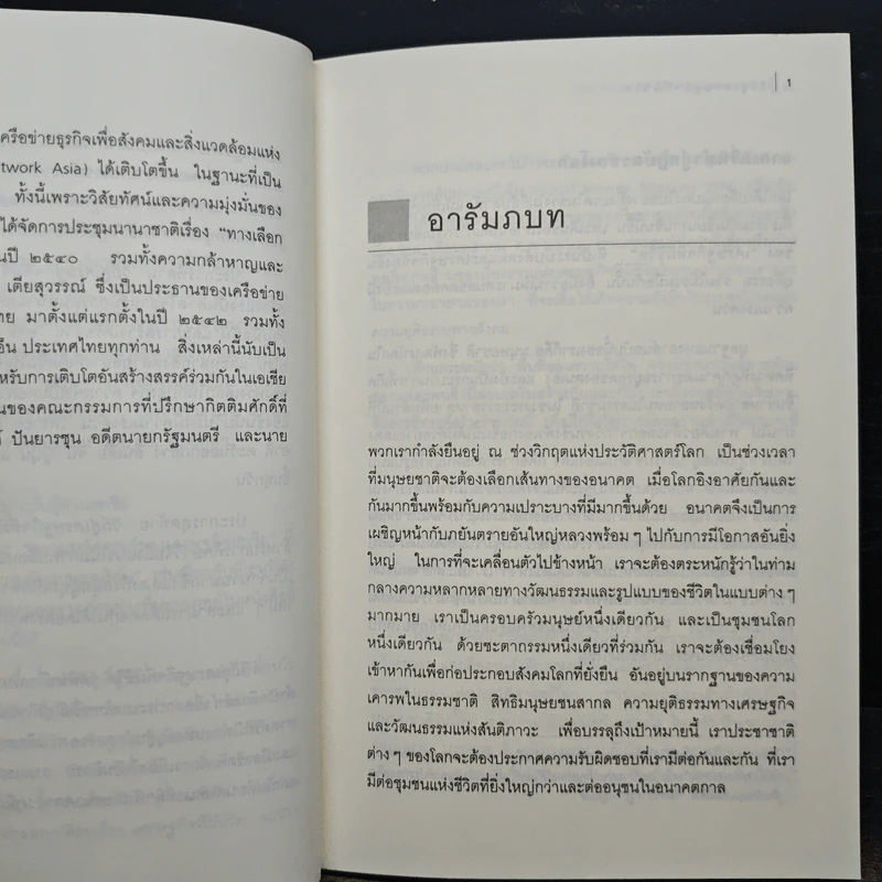 วิถีสู่เศรษฐกิจที่มีชีวิต - วิศิษฐ์ วังวิญญู รูปที่ 7