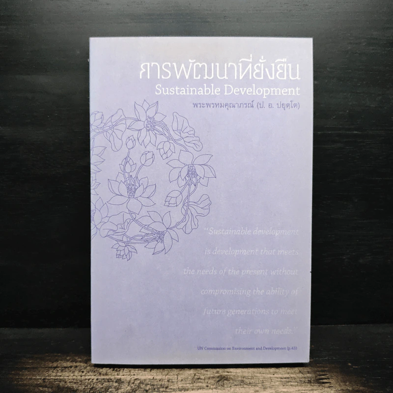 การพัฒนาที่ยั่งยืน - สมเด็จพระพุทธโฆษาจารย์ (ป.อ.ปยุตโต) รูปที่ 1