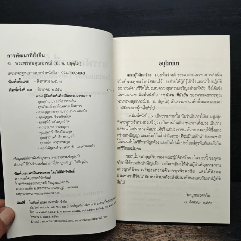 การพัฒนาที่ยั่งยืน - สมเด็จพระพุทธโฆษาจารย์ (ป.อ.ปยุตโต) รูปที่ 6