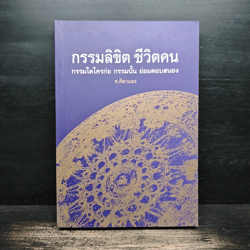 กรรมลิขิต ชีวิตคน - ศ.ศิลาแลง รูปที่ 1