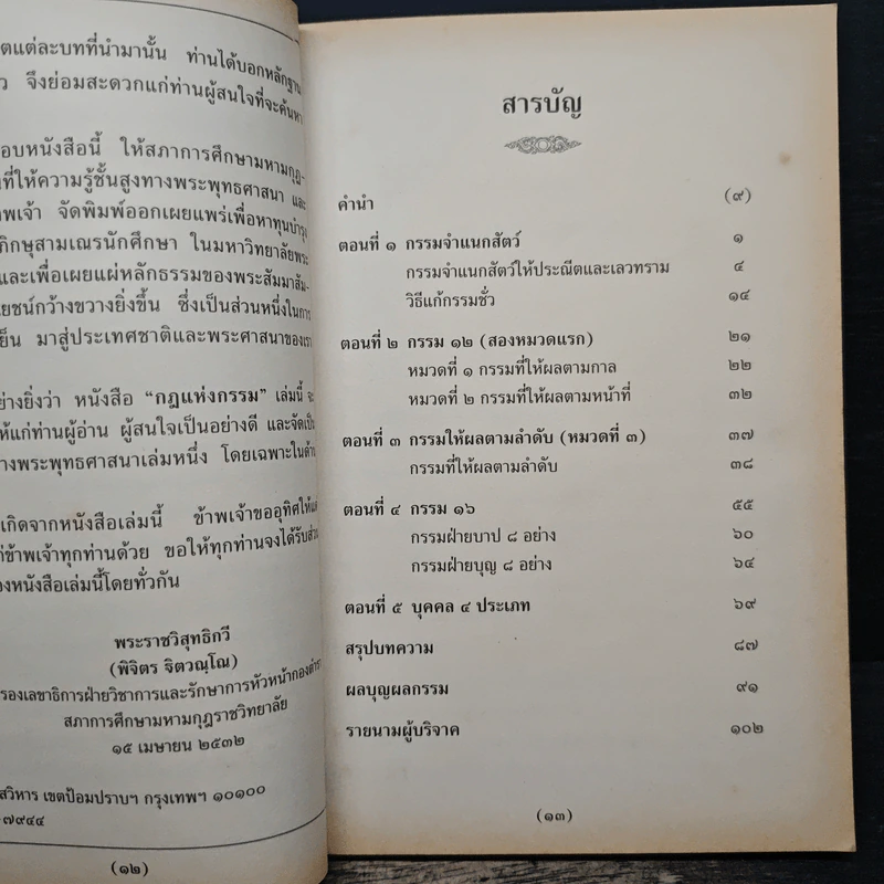 กฎแห่งกรรม - พระธรรมวิสุทธิกวี รูปที่ 8