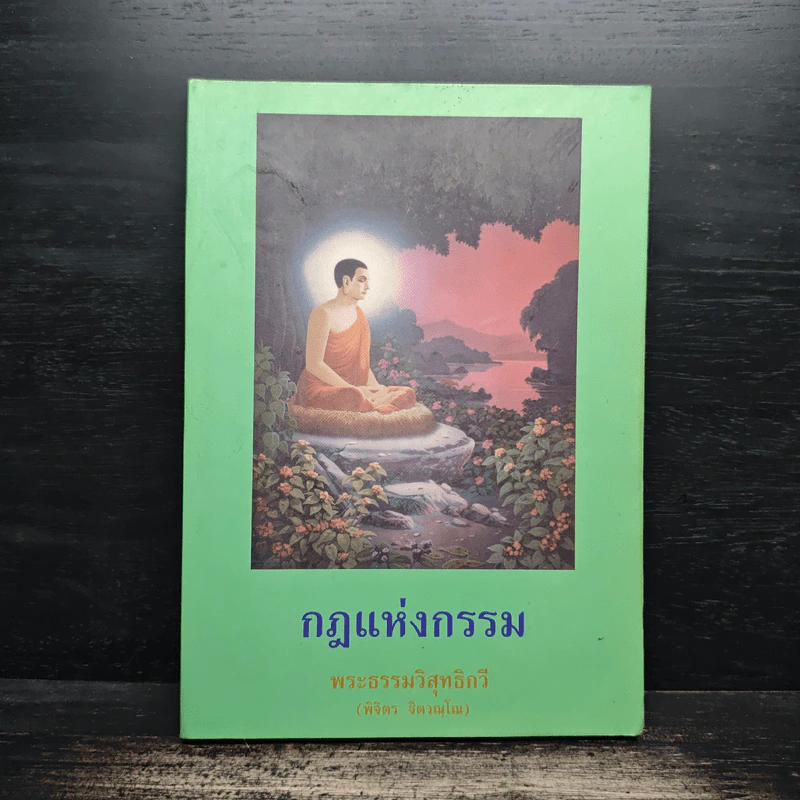 กฎแห่งกรรม - พระธรรมวิสุทธิกวี รูปที่ 1