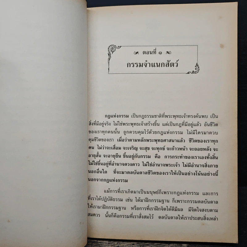 กฎแห่งกรรม - พระธรรมวิสุทธิกวี รูปที่ 7