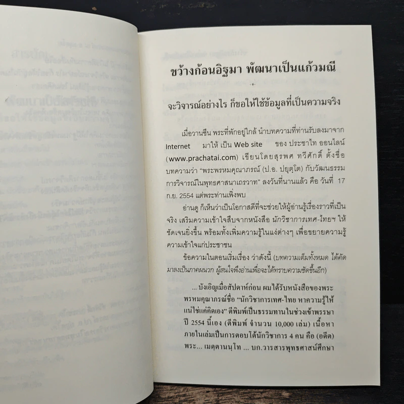ขว้างก้อนอิฐมา พัฒนาเป็นแก้วมณี - พระพรหมคุณาภรณ์ (ป.อ. ปยุตฺโต) รูปที่ 8