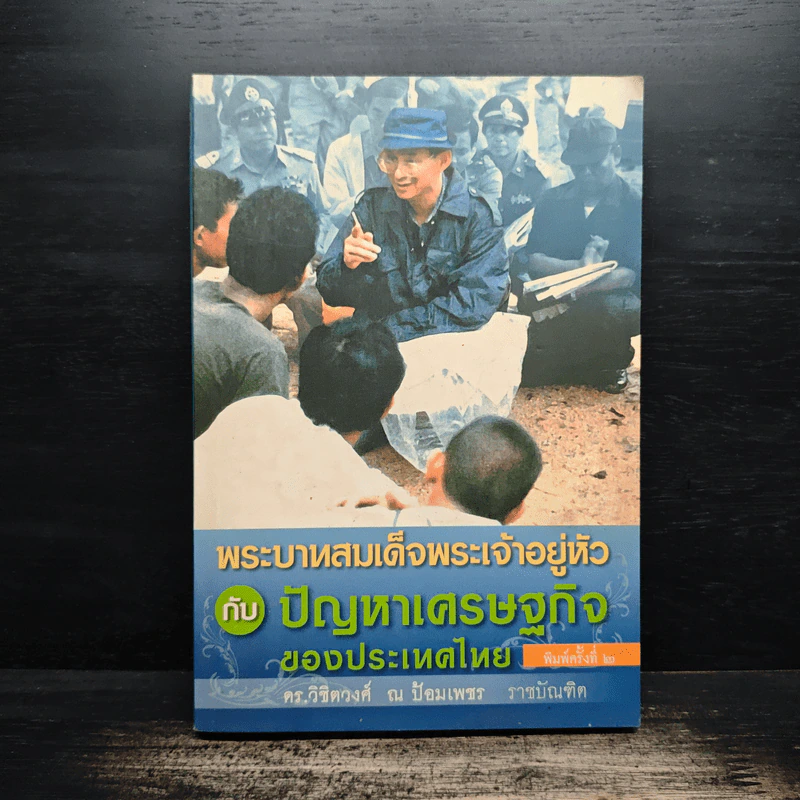 พระบาทสมเด็จพระเจ้าอยู่หัวกับปัญหาเศรษฐกิจของประเทศไทย - ดร.วิชิตวงศ์ ณ ป้อมเพชร รูปที่ 1
