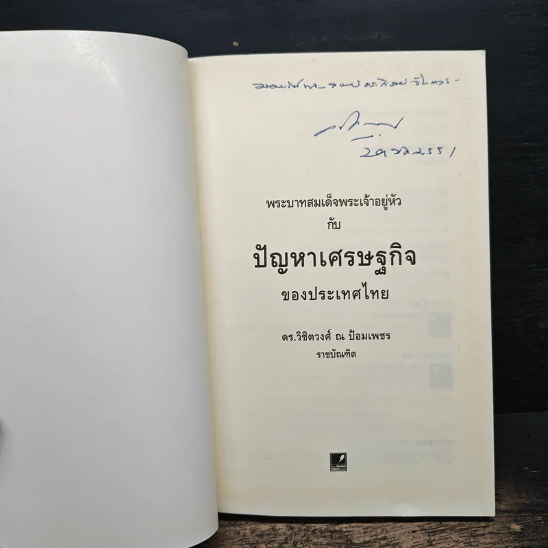 พระบาทสมเด็จพระเจ้าอยู่หัวกับปัญหาเศรษฐกิจของประเทศไทย - ดร.วิชิตวงศ์ ณ ป้อมเพชร รูปที่ 6