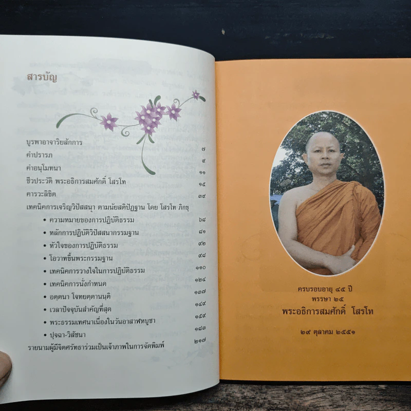 เทคนิคการเจริญวิปัสสนาตามนัยสติปัฏฐาน - โสรโท ภิกขุ รูปที่ 8