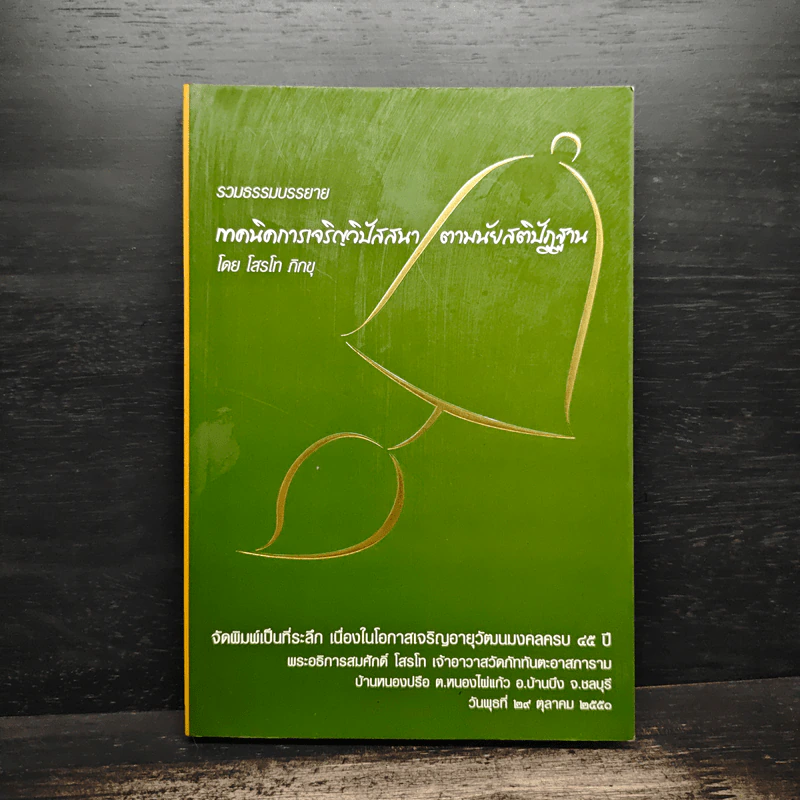 เทคนิคการเจริญวิปัสสนาตามนัยสติปัฏฐาน - โสรโท ภิกขุ รูปที่ 1