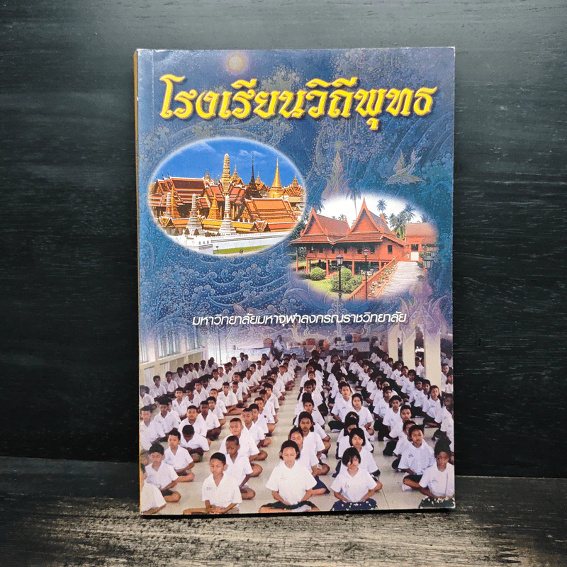 โรงเรียนวิถีพุทธ - มหาวิทยาลัยมหาจุฬาลงกรณราชวิทยาลัย รูปที่ 1