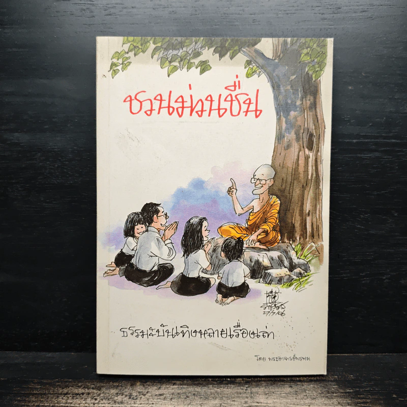 ชวนม่วนชื่น  ธรรมะบันเทิงหลายเรื่องเล่า - พระอาจารย์พรหม รูปที่ 1