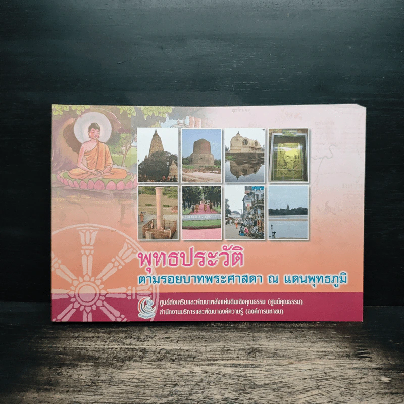 พุทธประวัติ ตามรอยบาทพระศาสนา ณ แดนพุทธภูมิ รูปที่ 1